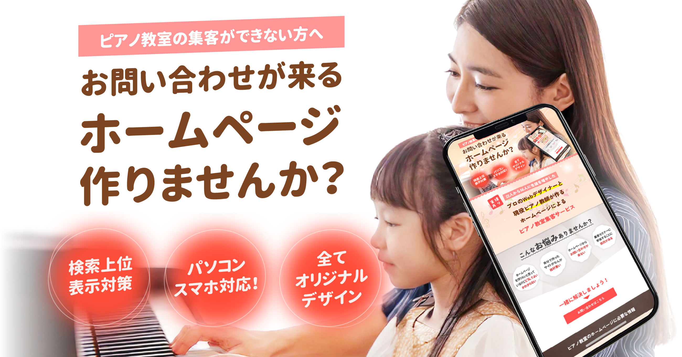 ピアノ教室の集客ができない方へ。お問い合わせが来るホームページホームページ作りませんか？パソコンとスマホのいずれにも対応したホームページをオリジナルでお作りします。